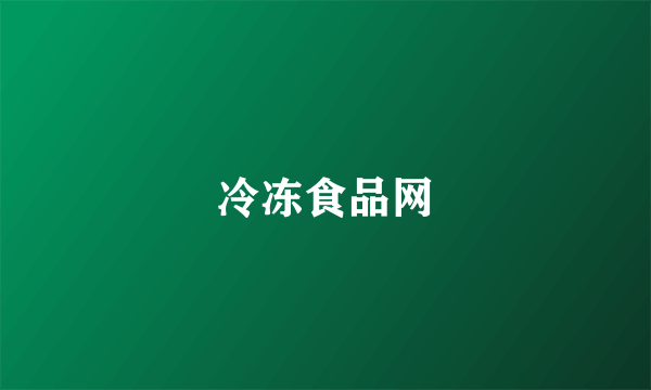 冷冻食品网