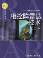 相控阵雷达技术（2006年电子工业出版社出版的图书）