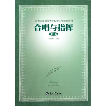 合唱指挥教程