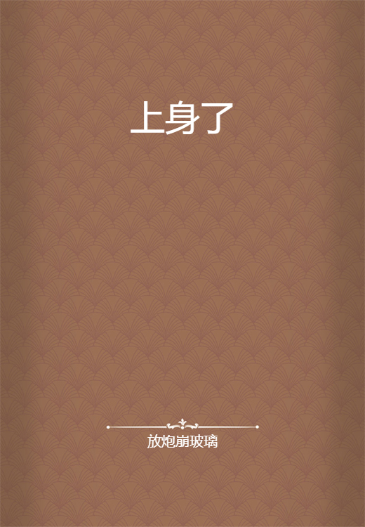 上身了
