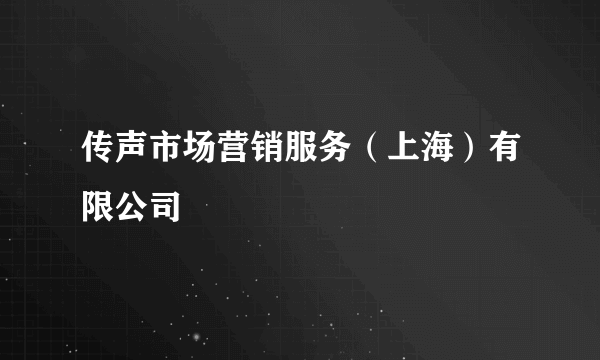 传声市场营销服务(上海)有限公司