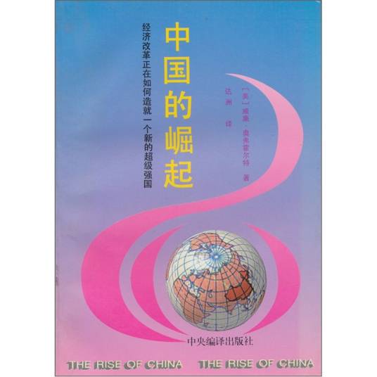 中国的崛起