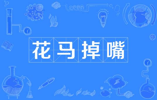 花马掉嘴