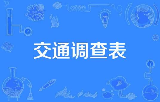 交通调查表