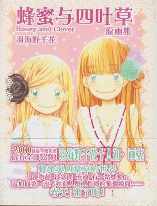蜂蜜与四叶草原画集