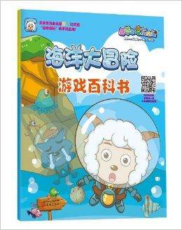 喜羊羊与灰太狼海洋大冒险:游戏百科书