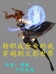 转职为念帝的我穿越到火影世界