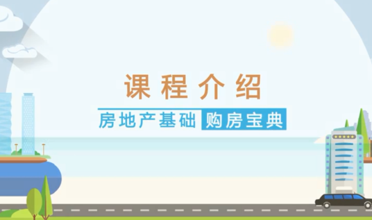 房地产基础——购房宝典