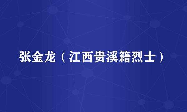 张金龙（江西贵溪籍烈士）