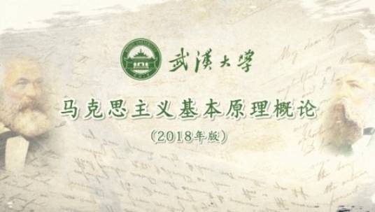 马克思主义基本原理（武汉大学建设的慕课）
