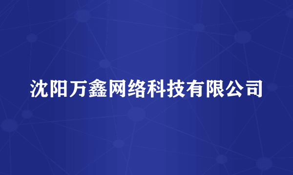 沈阳万鑫网络科技有限公司