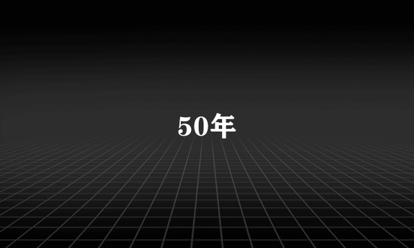 50年