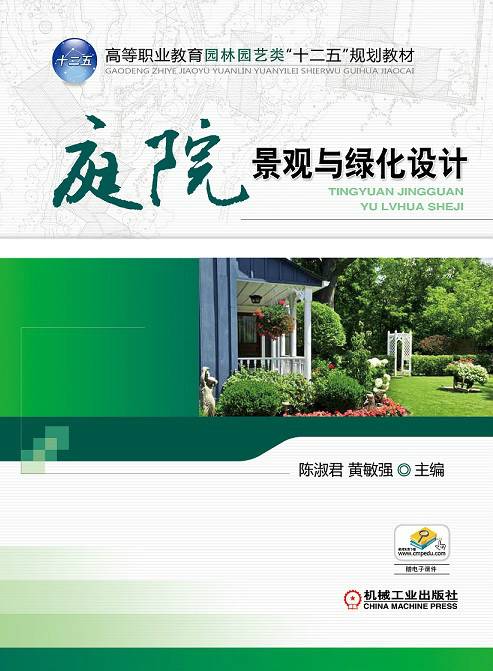 庭院景观与绿化设计