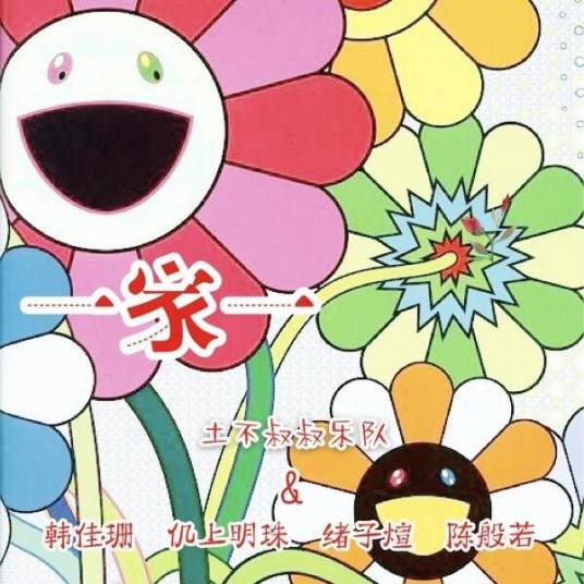 一家一（土不叔叔乐队演唱歌曲）