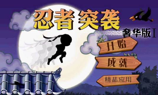 忍者突袭奢华版