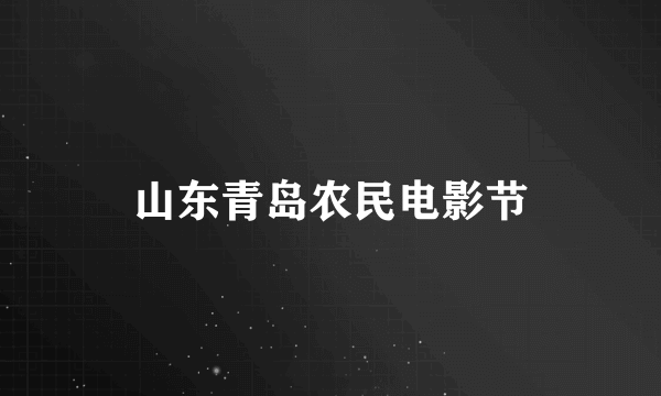山东青岛农民电影节