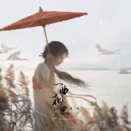 一曲相思（于溪悦演唱的歌曲）