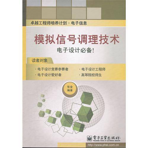 模拟信号调理技术