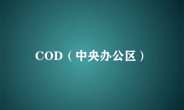 COD（中央办公区）