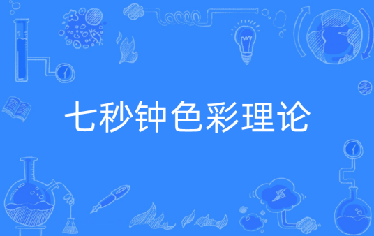 七秒钟色彩理论