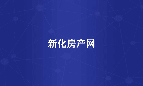 新化房产网