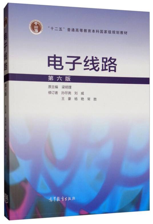 电子线路 （第六版）