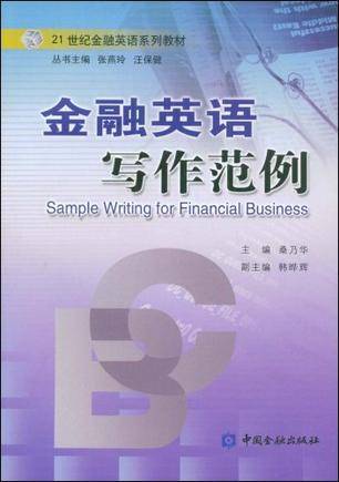 金融英语写作范例（2005年中国金融出版社出版的图书）