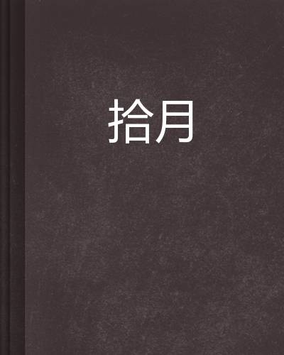 拾月（小说）