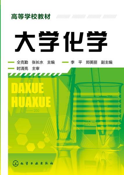 大学化学（2015年化学工业出版社出版的图书）