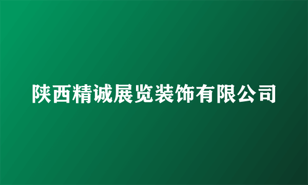 陕西精诚展览装饰有限公司