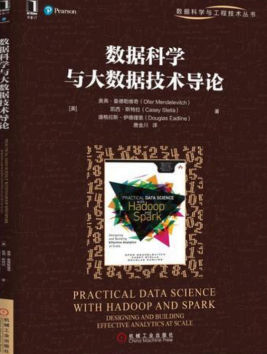 数据科学与大数据技术导论(2018年机械工业出版社出版图书)