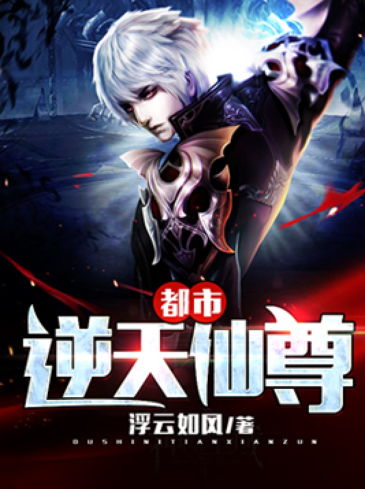 都市逆天仙尊（浮云如风所著小说）