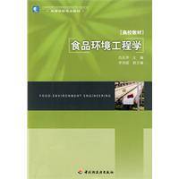 食品环境工程学
