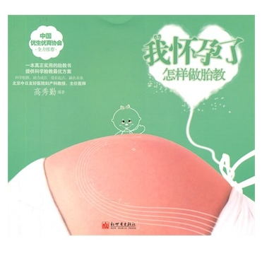 我怀孕了·怎样做胎教