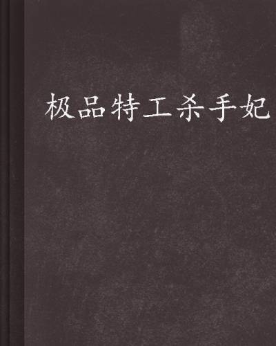 极品特工杀手妃