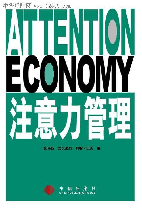 注意力管理（赫伯特·西蒙提出的管理学术语）