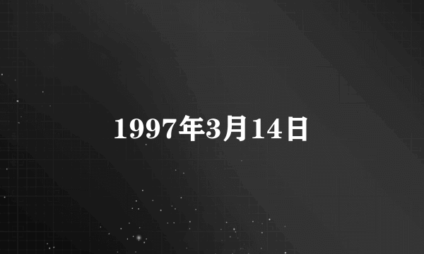 1997年3月14日