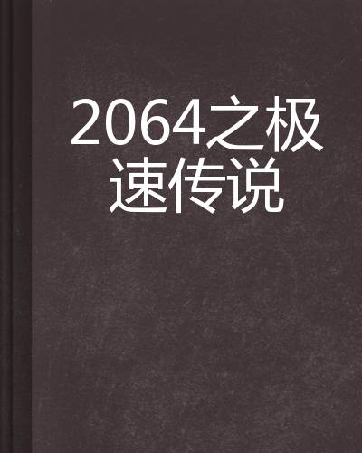 2064之极速传说
