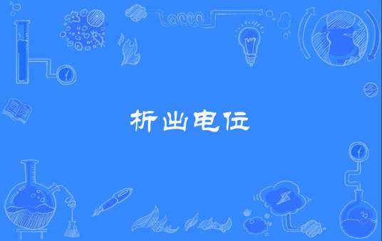 析出电位