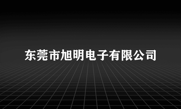 东莞市旭明电子有限公司