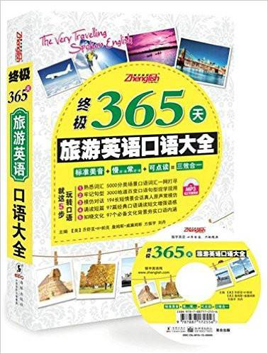英语口语大全：旅游英语