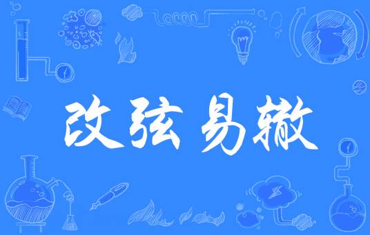 改弦易辙