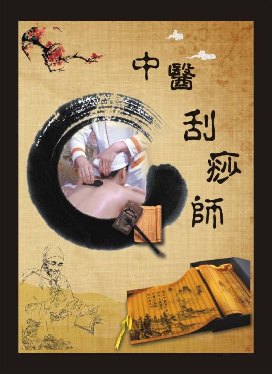 中医刮痧师