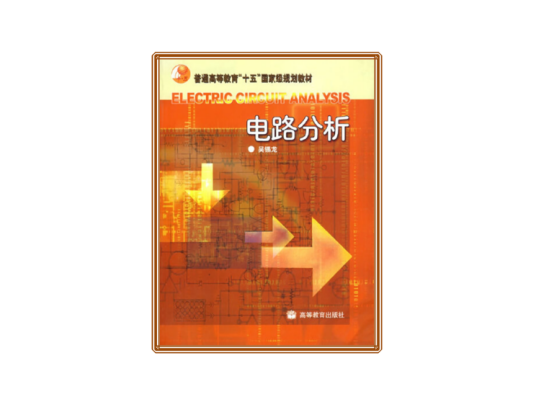 电路分析（2004年高等教育出版社出版的图书）