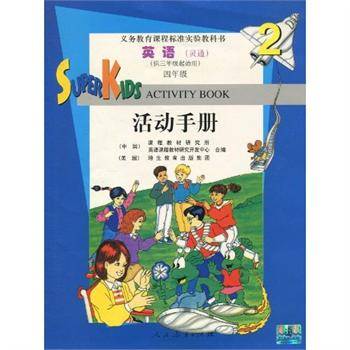 义务教育课程标准实验教科书·英语活动手册