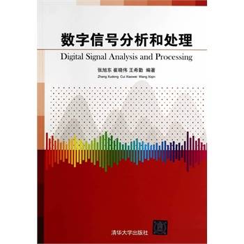 数字信号分析和处理（2014年清华大学出版社出版的图书）