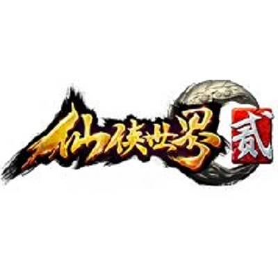 仙侠世界2