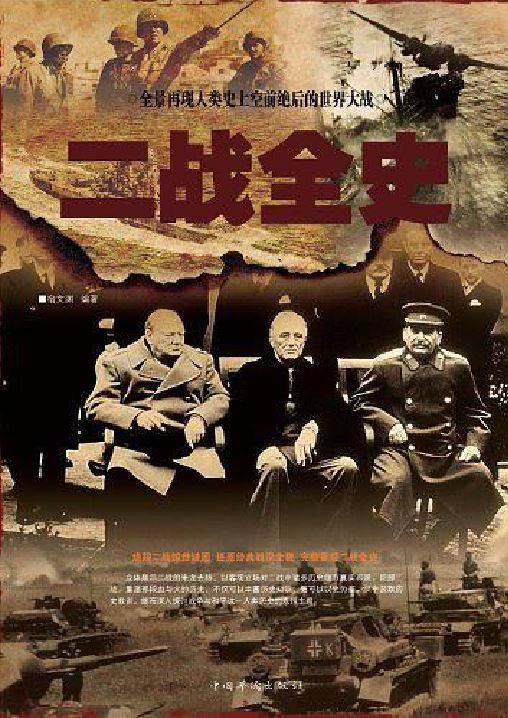 二战全史（2013年中国华侨出版社出版发行的图书）