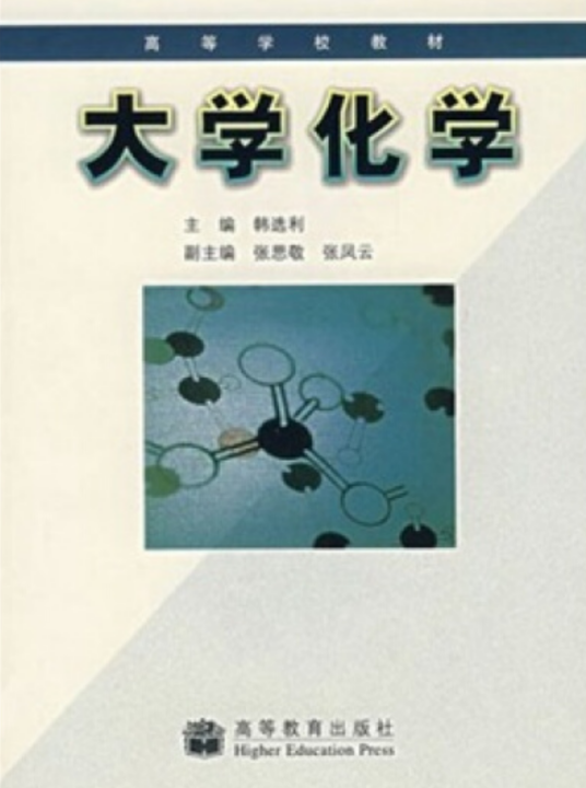 大学化学（2005年高等教育出版社出版的图书）
