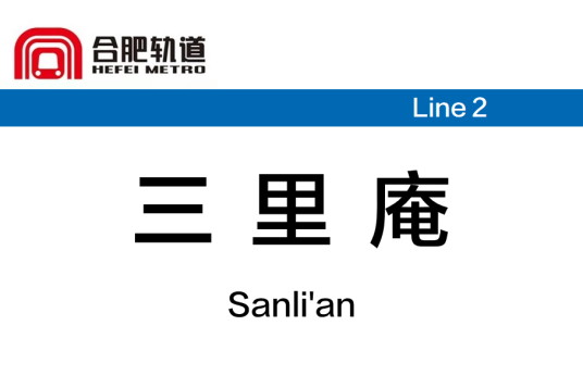 三里庵站